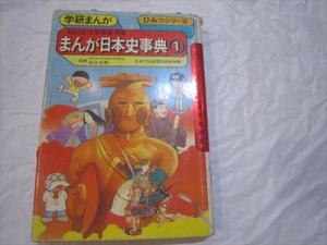 【中古本】 学研まんが ひみつシリーズ　まんが日本史事典①（旧版・昭和57年第14刷）