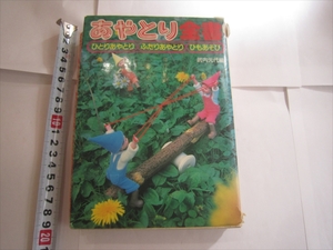 【中古本】レア 昭和本 あやとり全集　ひとりあやとり ふたりあやとり ひもあそび 武内元代編 池田書店（昭和60年12月24日初版）ひもなし