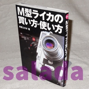 ●M型ライカの買い方・使い方　内田ユキオ　ナツメ社