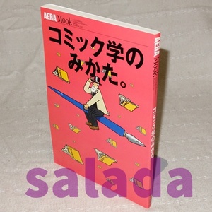 ●コミック学のみかた。　アエラムック　24　AERA　Mook　朝日新聞社