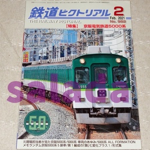 ●鉄道ピクトリアル 2021年2月　特集：京阪電気鉄道5000系