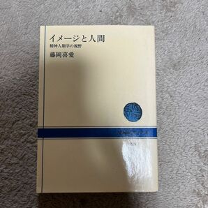 イメージと人間 /精神人類学の視野/藤岡喜愛