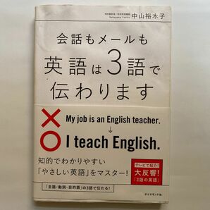 英語は3語で伝わります 中山裕木子 ダイヤモンド社　　　　　　　　土日は発送致しません。月曜日発送になります。ご了承下さい。