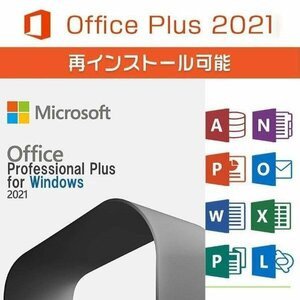 Microsoft Office 2021 Professional Plus Office2021 プロダクトキー オフィス2021 認証保証 手順書あり