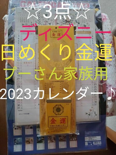 再々値下!可愛いディズニー＆日めくり金運＆くまのプーさん家族5人用♪2023壁掛けカレンダー3点セット☆