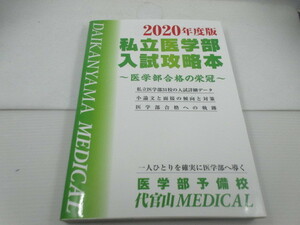 ◆「２０２０年度版/私立医学部入試攻略本～医学部予備校」