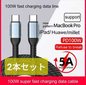 新品 2m 2本セット USB Type C ケーブル 100W/5A PD対応 QC 4.0 急速充電 高速データ転送 高耐久ナイロン編み Type c to c タイプC 