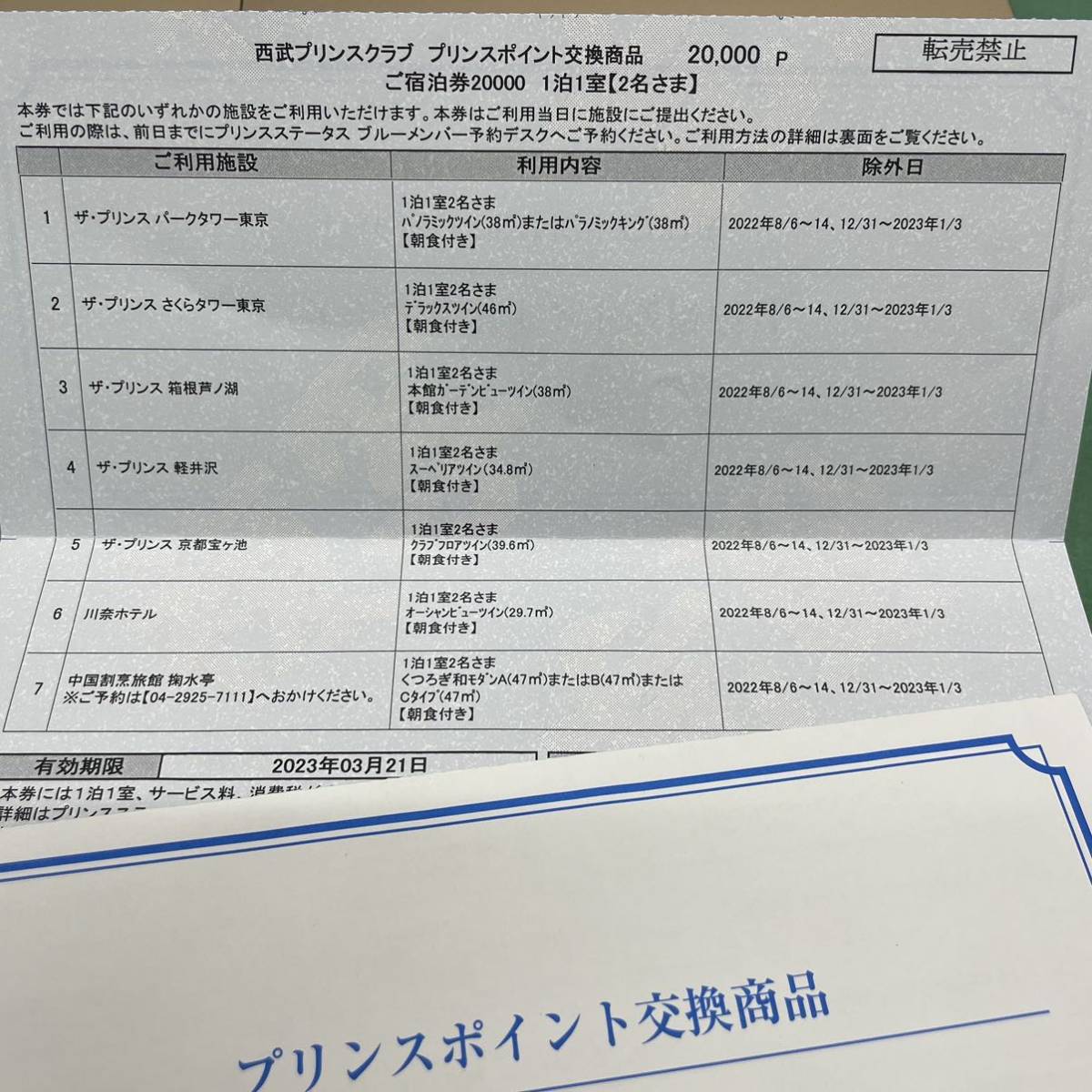 ヤフオク! -「プリンスホテル 宿泊券」の落札相場・落札価格