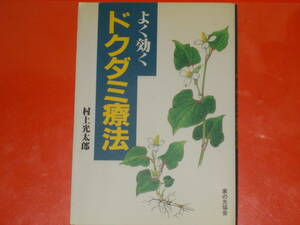 よく効く ドクダミ療法★その薬効、利用法、症状別療法から、美容法、料理・飲料の作り方★村上 光太郎★社団法人 家の光協会★絶版★
