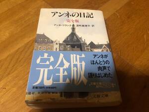 【文春文庫】 アンネの日記 完全版 帯付き