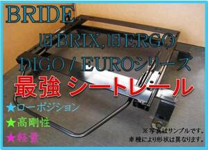 ◆バモス,ホビオ HM1 / HM2 / HM3 / HM4【 BRIDE：旧BRIX / EURO / DIGO / STREAMS 】セミバケシートレール ◆ 高剛性 / 軽量 / ローポジ◆