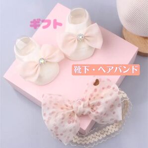 ベビー用品 ギフト ベビー靴下 ヘアバンド