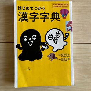 入学準備に！最終価格！早い者勝ち！持ってて便利！ベストセラー！はじめて使う漢字辞典