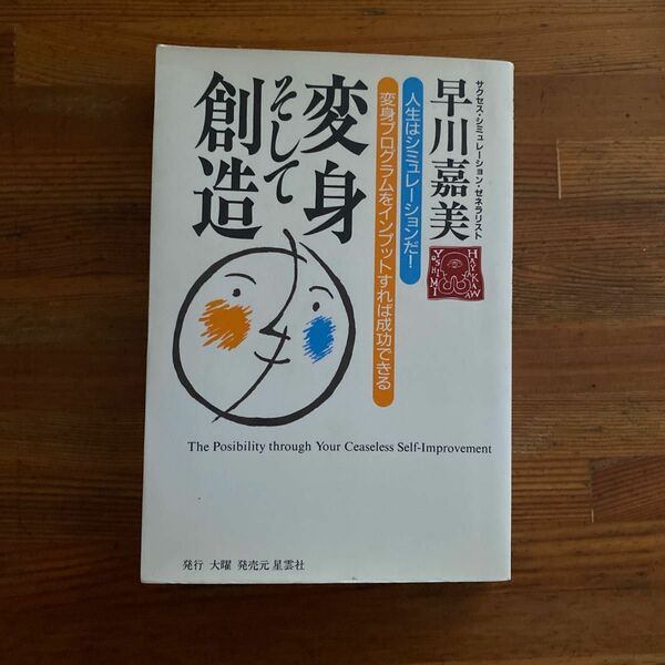  変身そして創造　人生はシミュレーションだ！変身プログラムをインプットすれば成功できる 早川嘉美／著