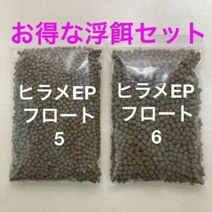 お得な浮餌セット『ヒラメEPフロート5号 6号』1kgづつ合計2kgのセット 錦鯉に最適な餌です