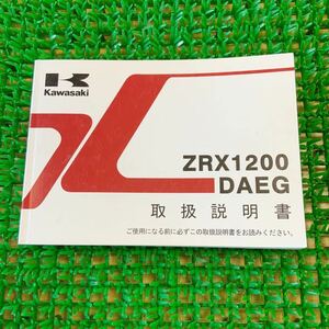 7-186R　Kawasaki　カワサキ　ZRX1200　純正　取扱説明書　中古　部品　バイク