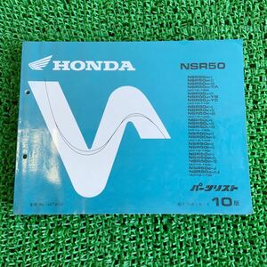 7-216R　HONDA　ホンダ　NSR50　純正　パーツリスト　10版　中古　部品