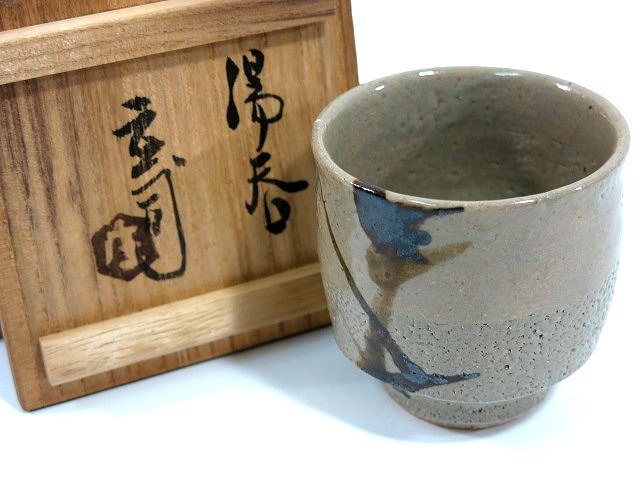 期間限定送料無料】 人間国宝 浜田庄司 ビアマグ ビアジョッキ ビール