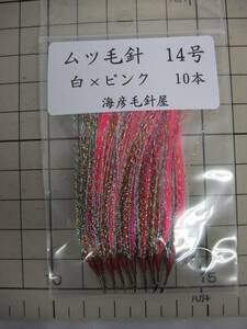 14SxP　 毛針　フラッシャー 白×ピンク　　ムツ14号 　10本セット