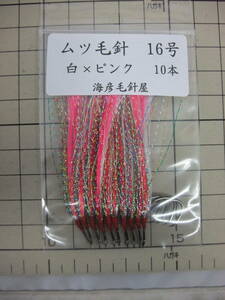 16SxP　 毛針　フラッシャー 白ケイムラ×ピンク　ムツ16号 10本セット