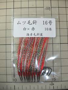 16SxA 　毛針 　フラッシャー白ケイムラ×赤 　　ムツ16号 　10本セット