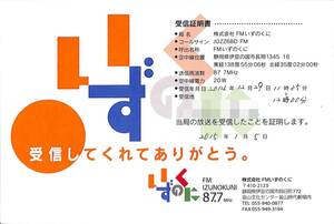 ①即決★送料込★BCL★入手困難★希少無記名ベリカード★コミュニティFM★JOZZ6BD-FM★FMいずのくに★静岡県★2014年