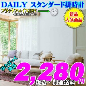 リズム時計工業 DAILY デイリー 見やすい スタンダード 掛時計 フラットフェイスDN 新品です。