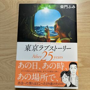 東京ラブストーリーＡｆｔｅｒ　２５　ｙｅａｒｓ （ＢＩＧ　ＳＰＩＲＩＴＳ　ＣＯＭＩＣＳ　ＳＰＥＣＩＡＬ） 柴門ふみ／著