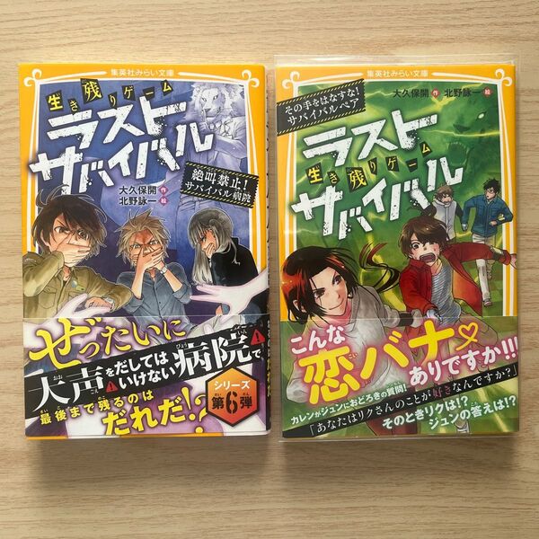 ラストサバイバル 児童文学 集英社