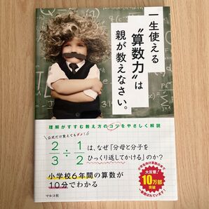 一生使える“算数力”は親が教えなさい。 小学校6年間の算数が10分でわかる マルコ社/編集