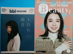 上白石萌音 bbl MAGAZINE 2023 1&2 + HOT PEPPER Beauty 3冊 22年2月 銀座/渋谷/新宿 計4冊セット 黒猫同盟 上田ケンジ 小泉今日子 