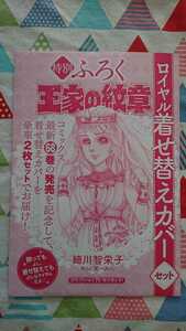 ★希少!!細川智栄子『王家の紋章ロイヤル着せ替えカバーセット』コミックスカバー＊月刊プリンセス付録★