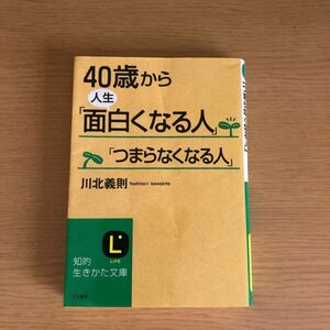 ４０歳から人生「面白くなる人」「つまらなくなる人」 川北義則／著