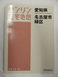 [中古] ゼンリン住宅地図 Ｂ４判　愛知県名古屋市緑区 2019/01月版/01478