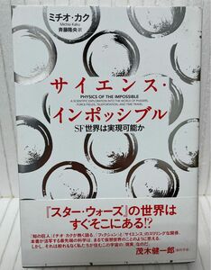 【書籍】　サイエンス･インポッシブル/SF世界は実現可能か　　ミチオ･カク著　斉藤隆央訳