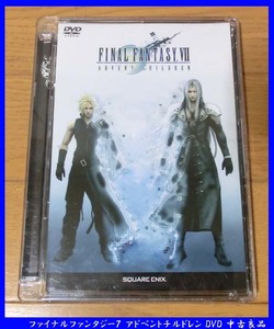 ■ファイナルファンタジー７ アドベントチルドレン DVD 中古良品 