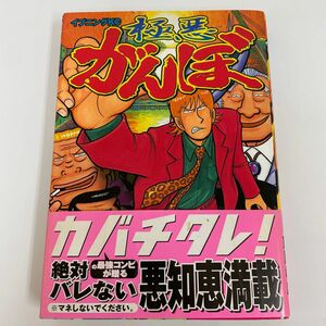 極悪がんぼ　1巻（イブニングＫＣ） 東風　孝広