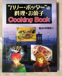 ハリー・ポッターの料理・お菓子Ｃｏｏｋｉｎｇ　Ｂｏｏｋ 魔法の料理会／著