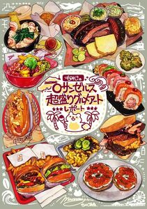 「もみじの超盛りロサンゼルス・グルメアートレポート」こもれびのーと もみじ真魚 同人誌　A5/24p/C101発行