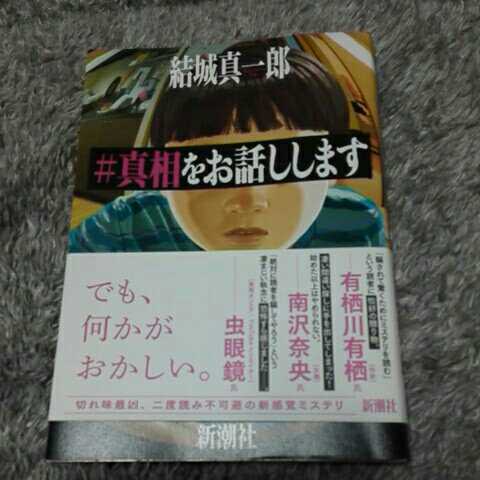 #真相をお話しします 結城真一郎 (8)