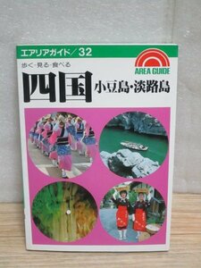 昭和60年■四国・小豆島・淡路島　エアリアガイド/昭文社　本四架橋完成前の四国