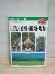 昭和60年■日光・尾瀬・那須・塩原　エアリアガイド/昭文社　特急けごんが17型の時代