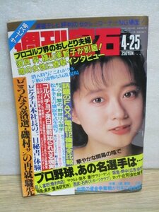 週刊宝石1991年4/25■表紙：松本典子/モスクワ版エマニエル婦人オーディション/須磨れい子/細川ふみえ