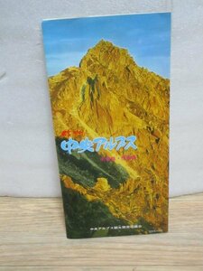 昭和51年・パンフレット■信州　中央アルプス　観光開発協議会/登山案内図・宿泊施設一覧・バスロープウェイ時刻表（写真は宝剣岳）