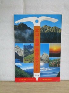 昭和51年：登山パンフレット■立山・黒部・薬師岳ガイド　行程地図・宿泊施設　3つ折