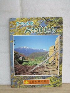 昭和52年パンフレット■信州木曽　三岳村「みたけむら」　観光地図　名所／行事予定表／民宿一覧表　四つ折