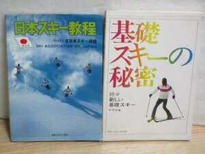 2冊セット■基礎スキーの秘密+日本スキー教程