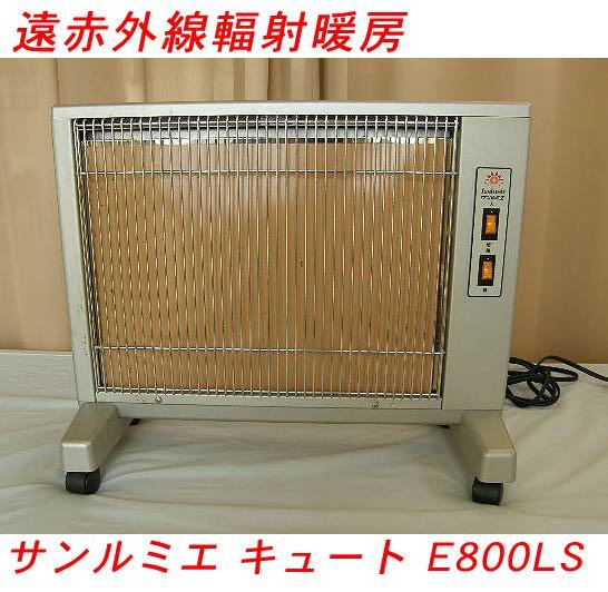 日本遠赤外線 サンルミエキュート E800LS オークション比較 - 価格.com