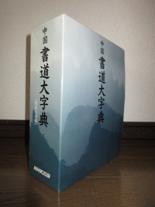 中国書道大字典　携帯日本版　NHK出版　藤原鶴来　1998年 ケースに擦れ・キズ・角に傷み　ごく一部にページ角折れ跡あり