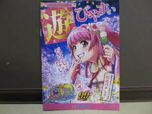 【パチンコ冊子】SANYO　スーパー海物語IN沖縄　夜桜超旋風　遊９９Ver.